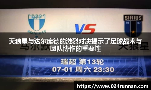 天狼星与达尔库德的激烈对决揭示了足球战术与团队协作的重要性